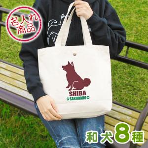 お名前トートバッグ 和犬おすわりシルエット（縦長） 秋田犬 甲斐犬 紀州犬 四国犬 柴犬 北海道犬 狆 日本スピッツ グッズ 雑貨 エコバッグ 散歩