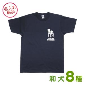 お名前Ｔシャツ（唐草シルエット） 秋田犬 甲斐犬 紀州犬 四国犬 柴犬 北海道犬 狆 日本スピッツ グッズ 雑貨｜waken-zanmai