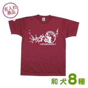 お名前Tシャツ 梅枝(和犬) 秋田犬 甲斐犬 紀...の商品画像