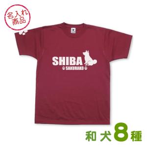 お名前Ｔシャツ 和犬おすわりシルエット（よこ長） 秋田犬 甲斐犬 紀州犬 四国犬 柴犬 北海道犬 日本スピッツ 狆 グッズ 雑貨 名入れ