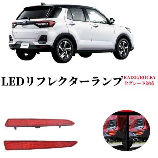 ライズ/ロッキー LEDリフレクターランプ 左右セット ブレーキランプ LEDリフレクター ブレーキ...