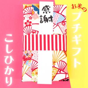プチギフト お配り お米 1合 おしゃれ 粗品 忘年会 転勤