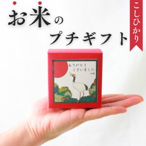 プチギフト お米 おしゃれ 退職 挨拶 産休 感謝 和 名入れ ウェディング 安い 可愛い 400円