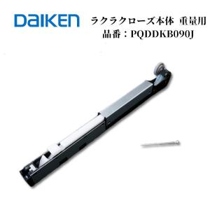 大建 DAIKEN ラクラクローズ本体 重量用 PQDDKB090JD 引戸用 ソフトクローズ ハピア対応 2014年6月? 交換用 DAIKEN 純正部品 引戸金物