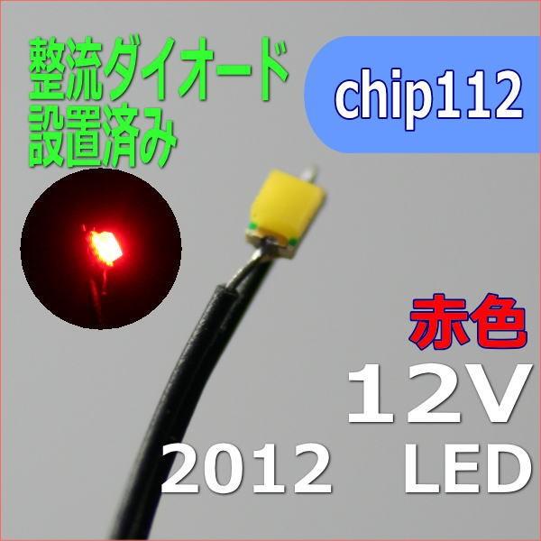 整流ダイオードリード線付き　赤色　チップLED2012SMD12V　模型改造パーツ【ネコポス可】