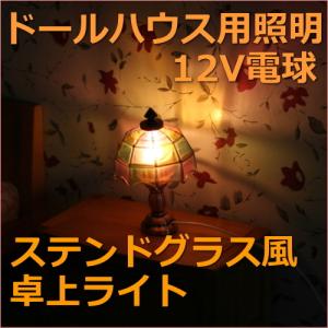 ミニチュアランプ スタンドライトC LED照明【ドールハウス