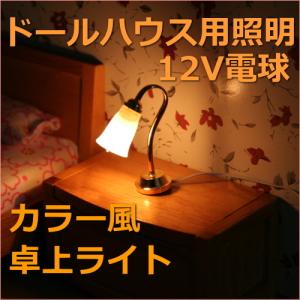 ミニチュアランプ 卓上ライト スズラン風 LED照明【ドールハウス