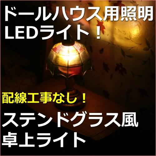 ミニチュアランプ　ステンドグラス風　卓上ライト　LED照明【ドールハウス】【シルバニア】