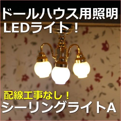 ミニチュアランプ　シーリングライトA　LED照明【ドールハウス】【シルバニア】