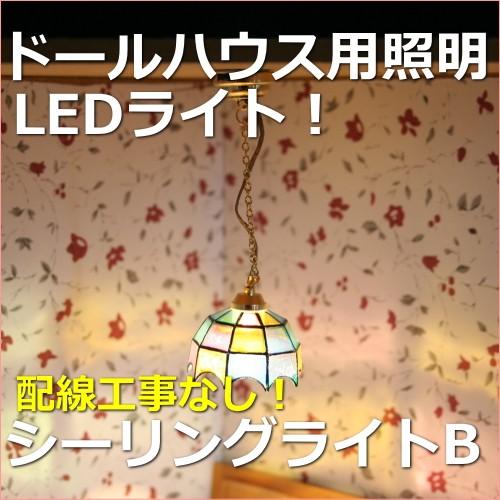 ミニチュアランプ　シーリングライトB　LED照明【ドールハウス】【シルバニア】