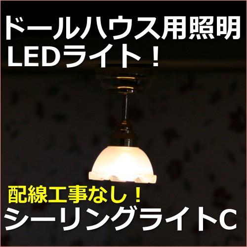 ミニチュアランプ　シーリングライトC　LED照明【ドールハウス】【シルバニア】