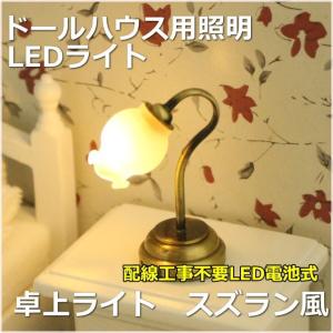 ミニチュアランプ スタンドライトC LED照明【ドールハウス