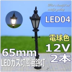 傘つきのレトロ街灯模型 改良版 38mm 電球色 2本セット led20-2