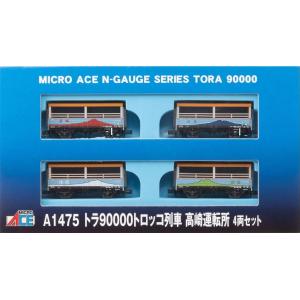 マイクロエース A1475 トラ90000 トロッコ列車 高崎運転所 4両セット