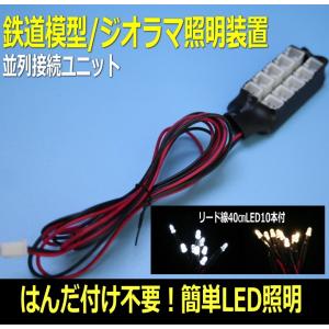 模型LED照明ユニットLED付増設用【はんだ付け不要】
