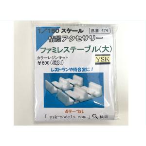 1/150 情景アクセサリー ファミレステーブル(大)【YSK】【鉄道模型】【カラーレジン製】【Nゲ...