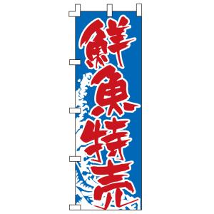 のぼり旗 鮮魚直売 WFF-524｜wako-sangyo