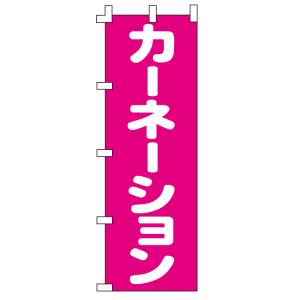 のぼり旗 カーネーション WFI-840｜wako-sangyo