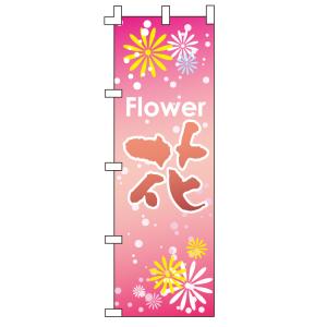 のぼり旗 Flower 花 WFI-842｜wako-sangyo