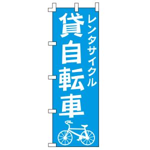 のぼり旗 レンタサイクル 貸自転車 WFL-313｜wako-sangyo