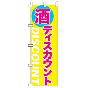 のぼり旗 酒ディスカウント WFL-361｜wako-sangyo