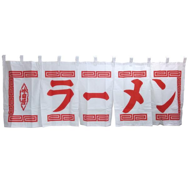 のれん 味自慢 ラーメン 白地 赤文字 天竺 シルク印刷 訳あり品 WN-008