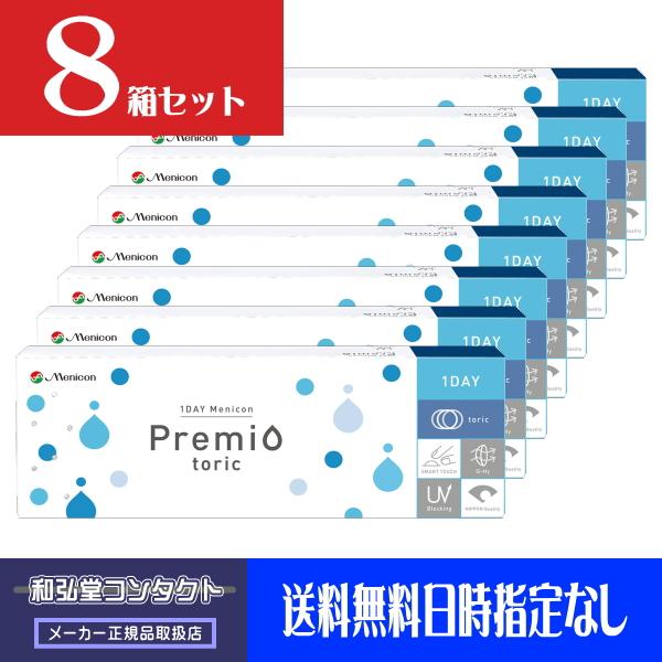 メニコンワンデープレミオトーリック　乱視用　お得な３０枚入り×８箱セット　メニコン　ワンデー　プレミ...