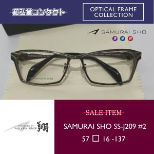 哀川 翔 SAMURAI 翔 眼鏡 度入り SAMURAI SHO サムライ翔 SS-J209 #2 仁 哀川翔プロデュース