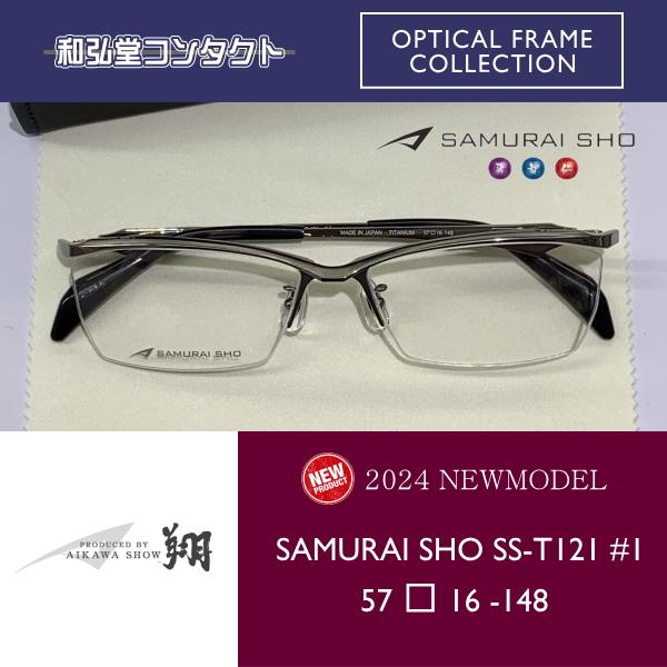 2024　新商品　SAMURAI SHO　サムライ翔　智　SS-T121　#1　哀川翔　プロデュース...