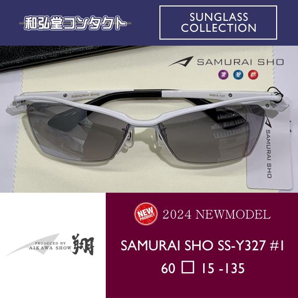 2024　Sunglass　新商品　SAMURAI SHO　サムライ翔　勇　SS-Y327　#1　哀...