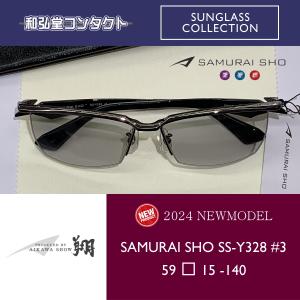 2024　Sunglass　新商品　SAMURAI SHO　サムライ翔　勇　SS-Y328　#3　哀川翔　プロデュース　サングラス　 送料無料 　｜wakodocontact