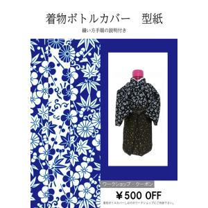 着物ボトルカバー 型紙 ワインボトルサイズ : 和の心を贈る店 環  