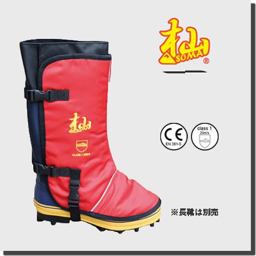 杣 SOMA 防護脚絆 林業 防水 防護用 長靴 足袋 ブーツ 安全  チェンソー HT009 和光...
