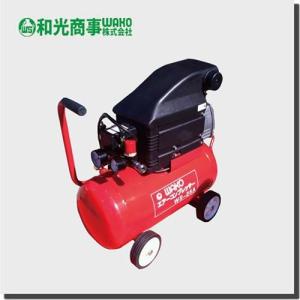 WAKO（ワコー） 和光商事 直結電動コンプレッサー 25L WS-25A 吐出量