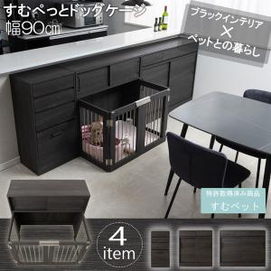 ドッグケージ すむぺっと 幅90cm Blac...の詳細画像1