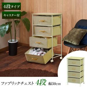 ファブリックチェスト 引き出し 4段 幅50.5cm キャスター付 ランドリー