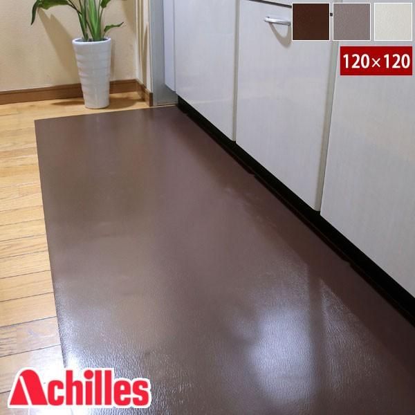 床を傷つけない 保護マット アキレス 本革調キッチンフロアマット 120×120cm 厚さ1mm 床...