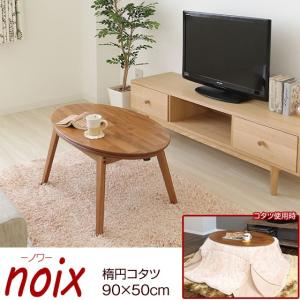 noix ノワ 木目調 楕円コタツ 相思木 ウッドテーブル 幅90cm  82-650-YA｜waku-furni