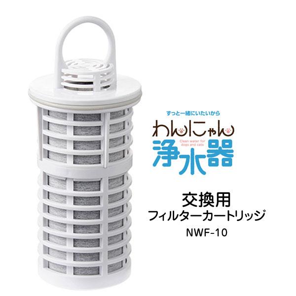 交換用フィルターカートリッジ わんにゃん浄水器 NWF-10 水道水を軟水化 尿結石から守るペット用...