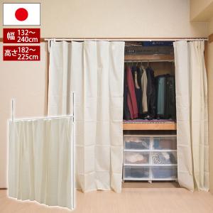 突っ張り式カーテン 隠す 伸縮 ホワイト 幅132から幅240cm 押入れ