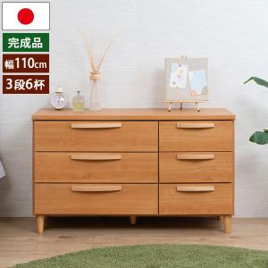 チェスト おしゃれ タンス 完成品 箪笥 幅119.5cm 3段 6杯 日本製 ロー