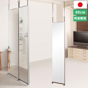 日本製 間仕切りパーテーションシリーズ 両面ミラー 鏡 姿見 ス突っ張り タンドミラー 大型ミラー 幅40cm 大きな鏡 NJ-0158