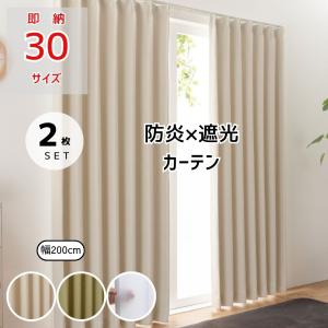 3％オフ／即納 幅150cm 2枚 セットカーテン 防炎 厚地カーテン レース