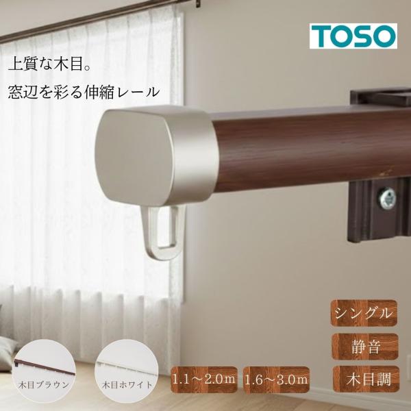 カーテンレール 伸縮 シングル 1.1〜3.0m TOSO リネア 静音 木目調 ホワイト ブラウン...