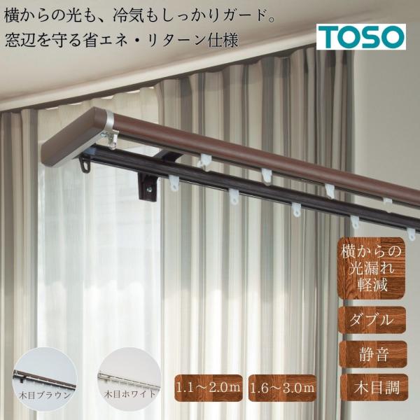 カーテンレール 伸縮 2m 3m TOSO トーソー リネアR リターン仕様 光漏れ防止 遮光 断熱...