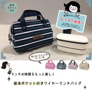 ランチバッグ／保冷／保温／お弁当／保冷バッグ／かわいい／ボーダー／安い／新生活／幼稚園準備／保育園準備／新学期準備／公園バッグ／おやつバッグ／母の日｜waku-mart