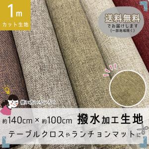 即納 生地／布／撥水／140cm／100cm／1ｍ／無地／テーブルクロス／ランチョンマット／ハンドメイド／手芸／おしゃれ／安い  新生活応援 新生活必要