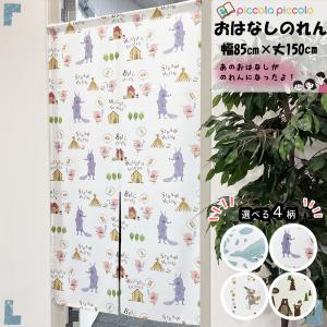 レアもの／試作品／のれん／暖簾／間仕切り／幅８５／丈１５０／安い／おしゃれ／かわいい／子供／目隠し／洗える／キャラクター