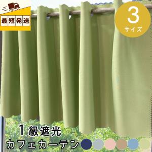 遮光／カフェカーテン／遮光１級／無地／小窓／幅１００／丈４５／丈７０／丈９０／安い／シンプル／目隠し／洗える／安い