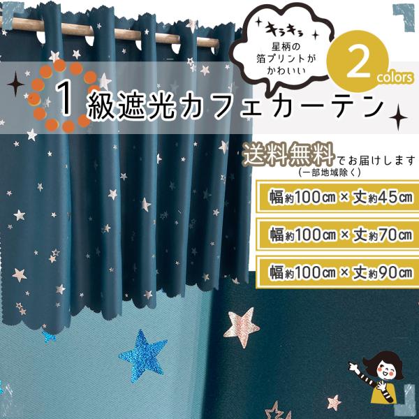 遮光 カフェカーテン 遮光１級 星 箔 小窓  幅１００ 丈４５ 丈７０ 丈９０ 安い シンプル 目...